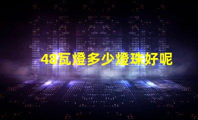48瓦燈多少燈珠好呢省電 雙排燈珠燈帶多少瓦